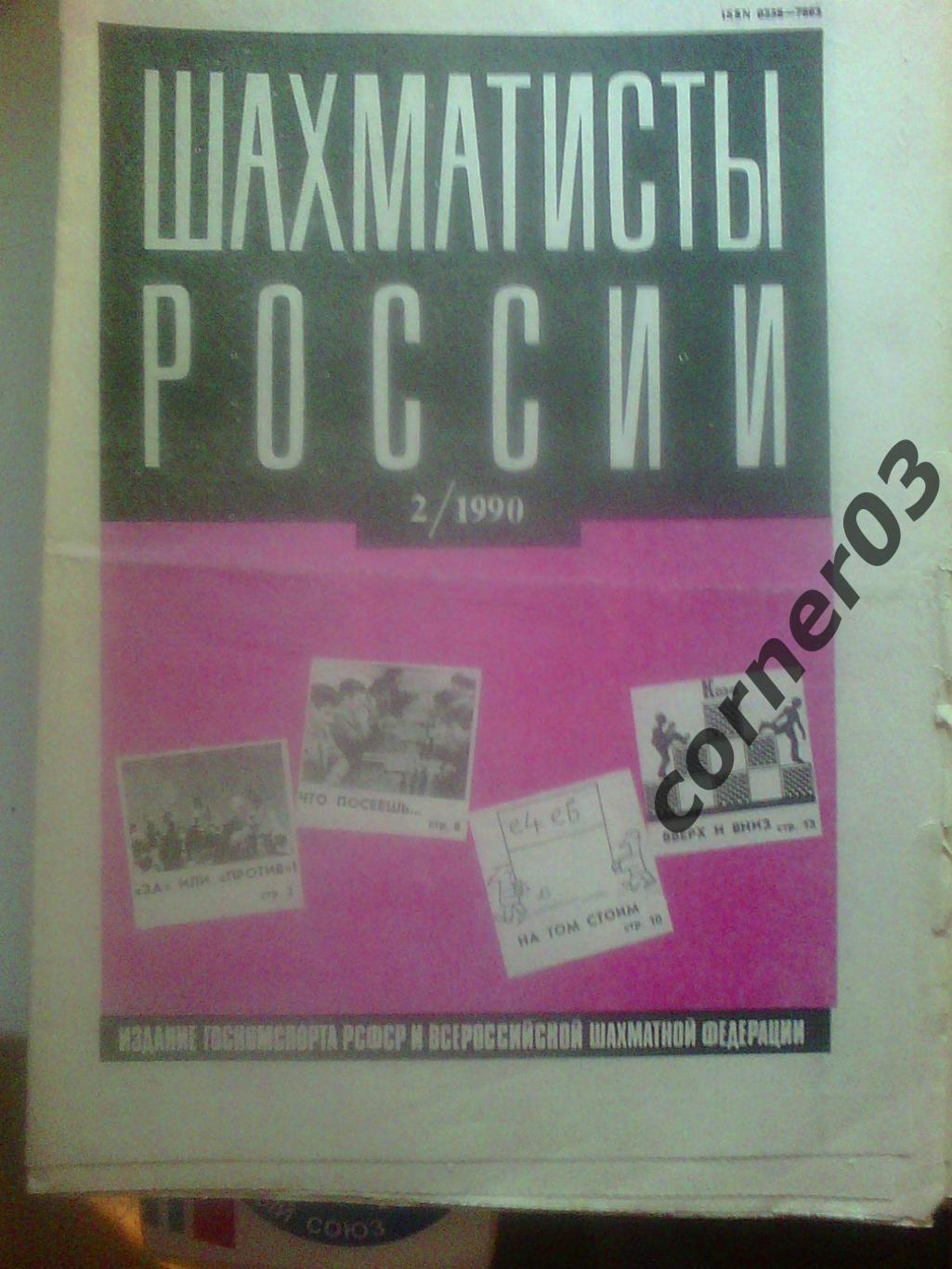 Шахматисты России. 1990 год №2