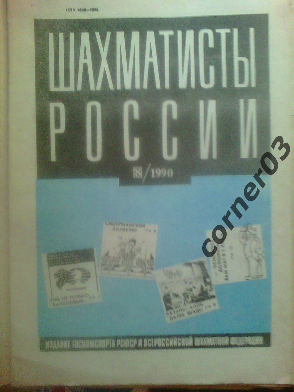 Шахматисты России. 1990 год №8