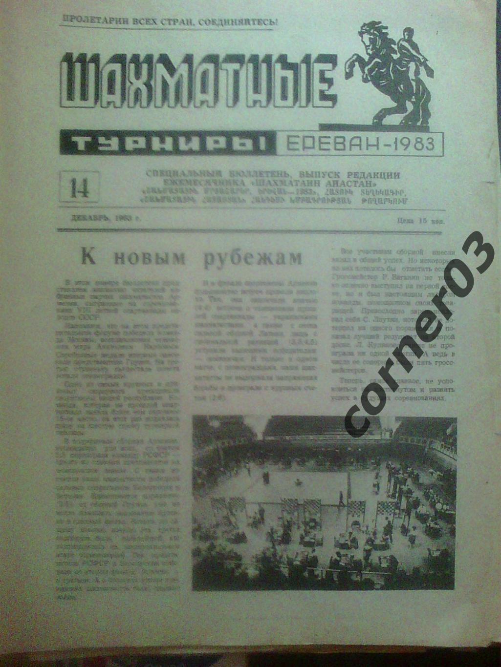 Шахматные турниры. Ереван 1983 №14