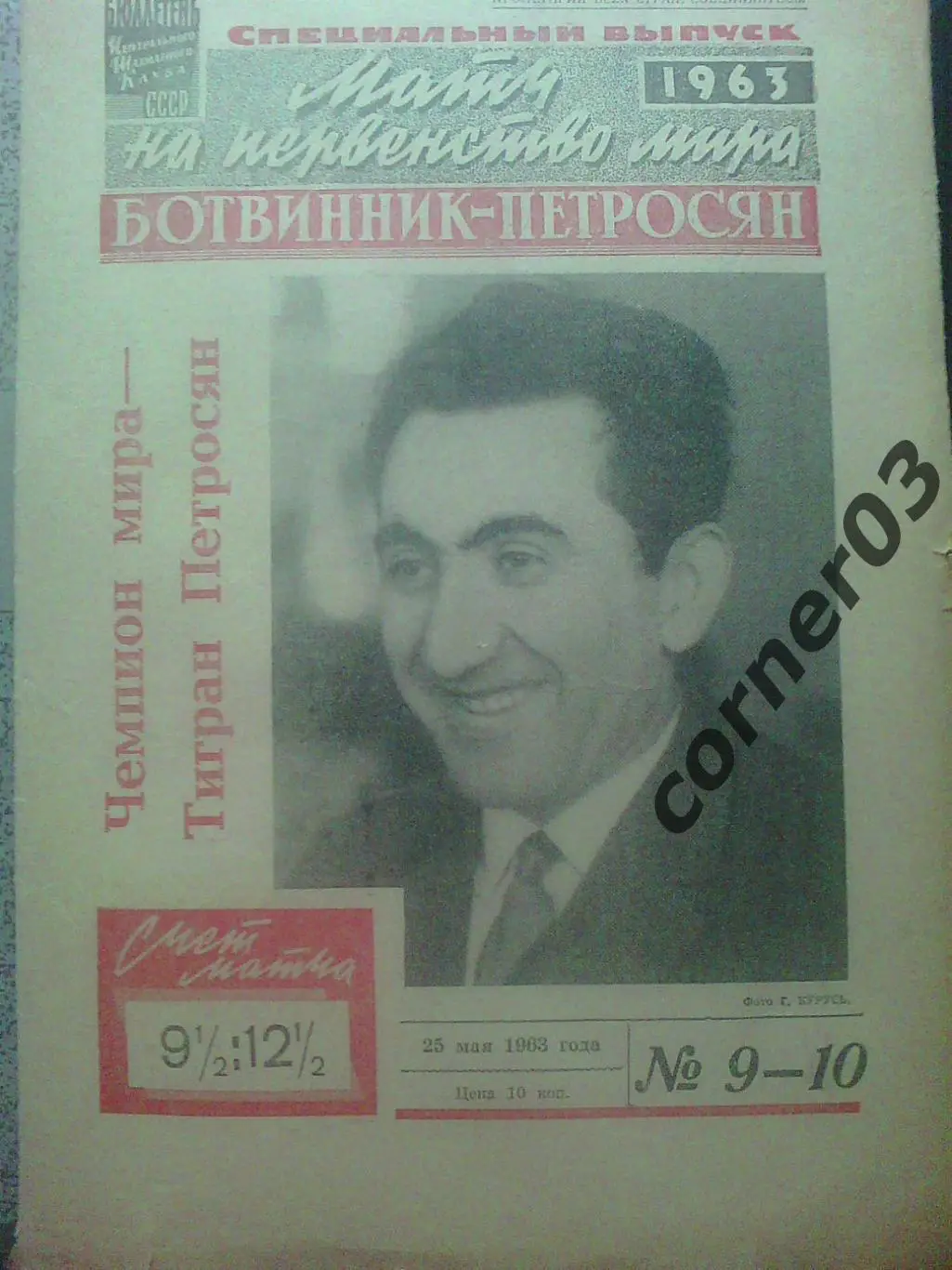 Петросян - Ботвинник спец БЦШК 1963 год, вырезки Сов.спорт о ходе матча.