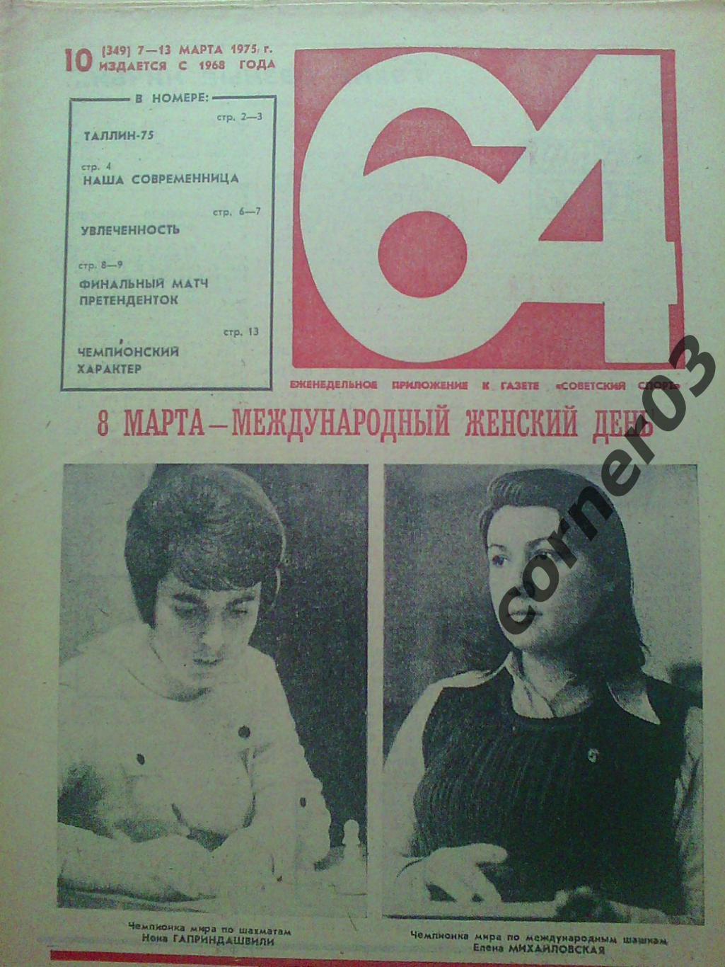 64 1975 год №10