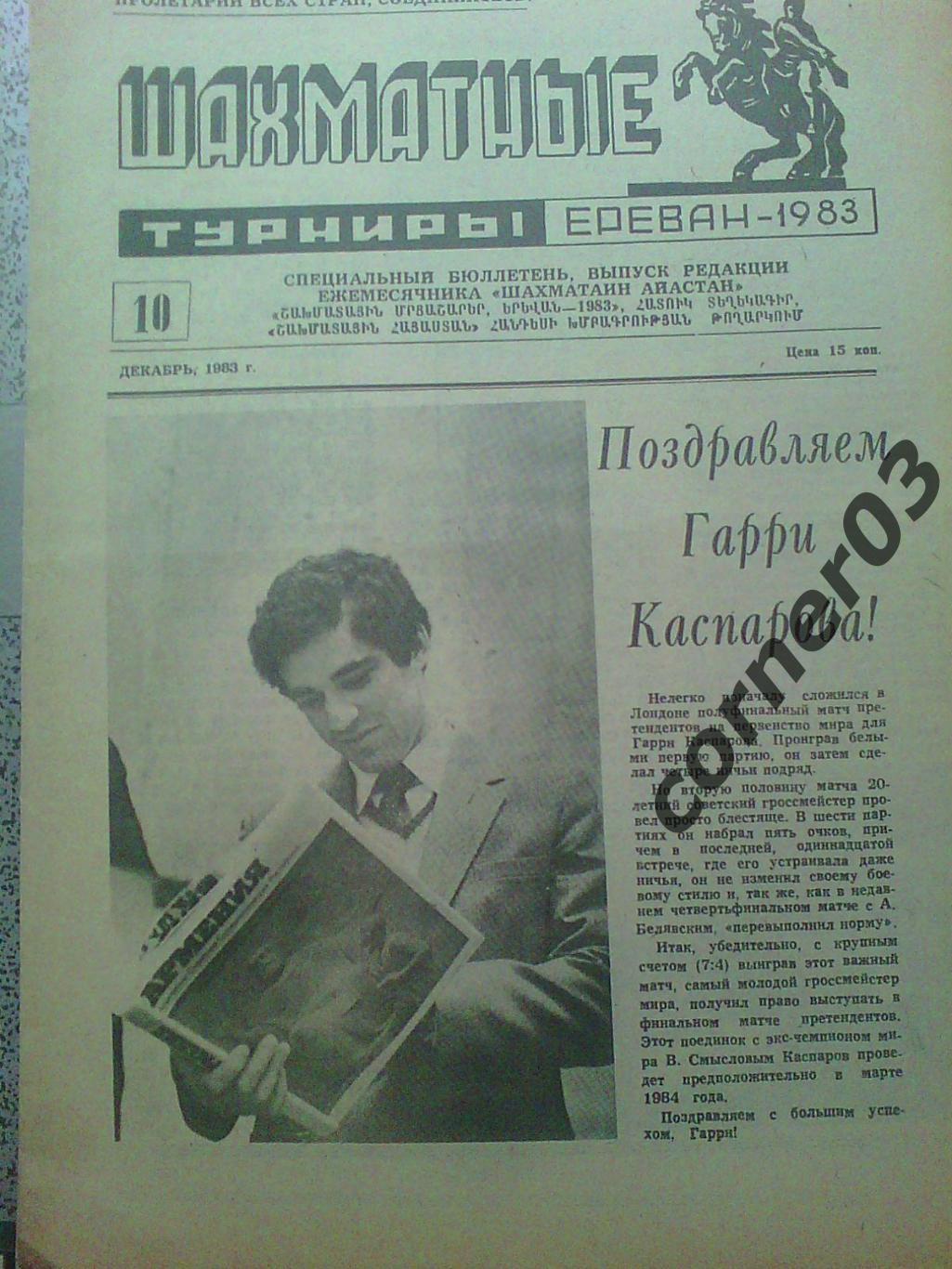 Шахматные турниры. Ереван 1983 №10