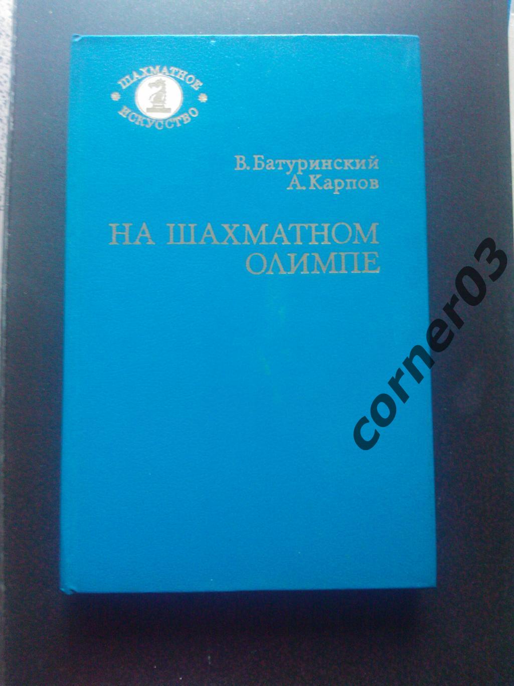 В. Батуринский , А. Карпов -На шахматном олимпе1984 г. Шахматы Спорт