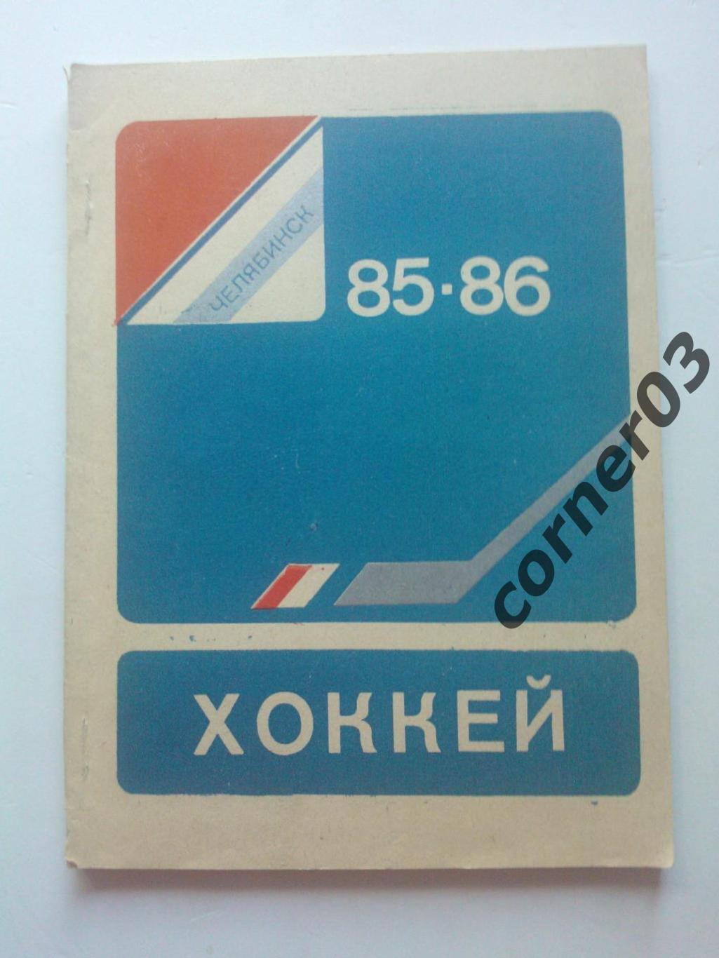 Челябинск 1985-86
