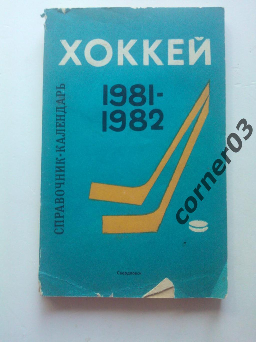 Свердловск 1981 - 82