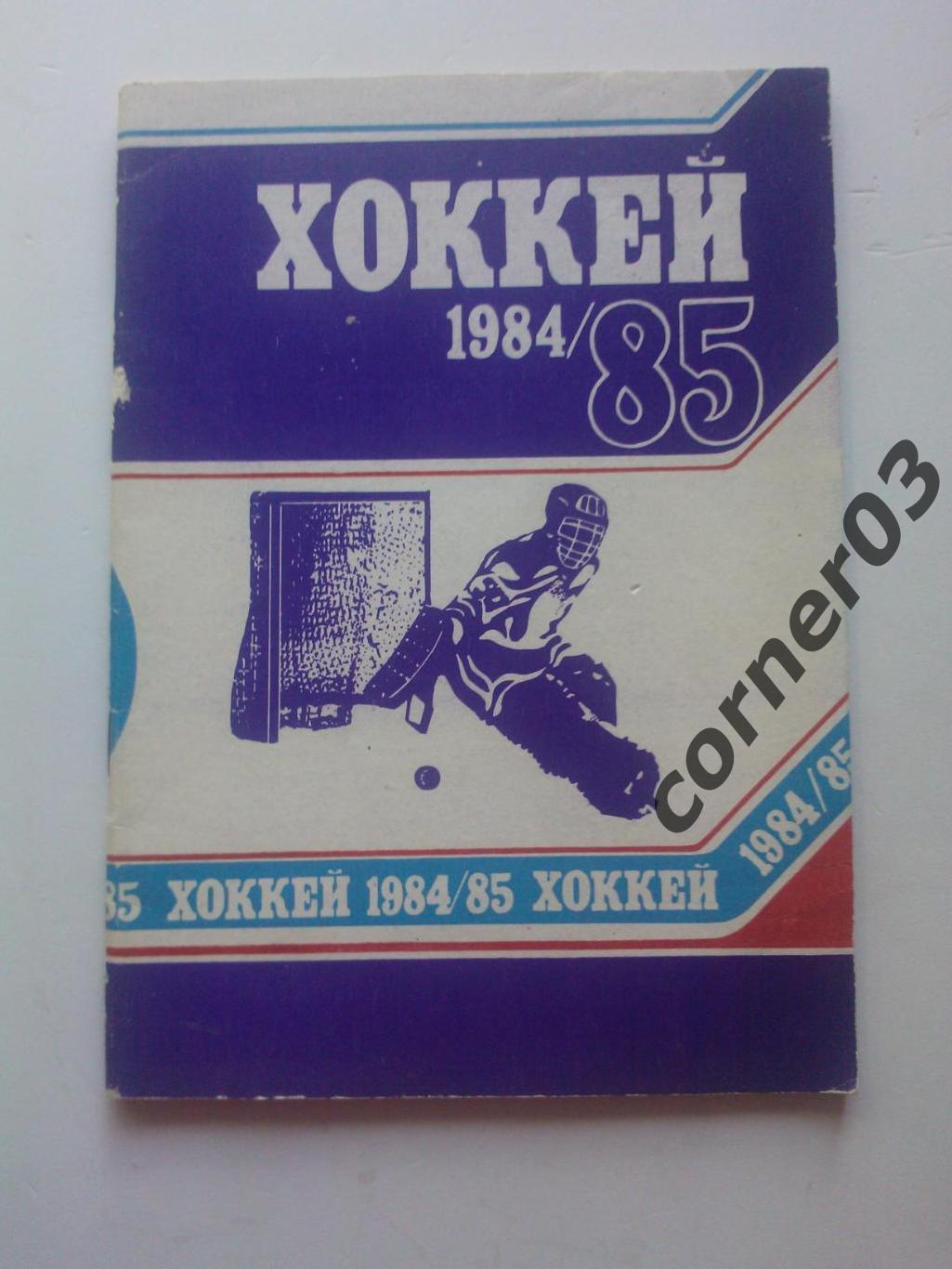 Минск 1984 - 85