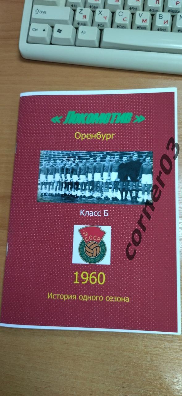 Локомотив Оренбург 1960 год. История одного сезона.