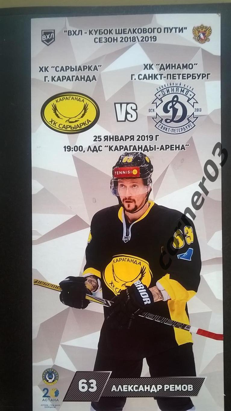Сарыарка Караганда - Динамо Санкт-Петербург. 25 января 2019