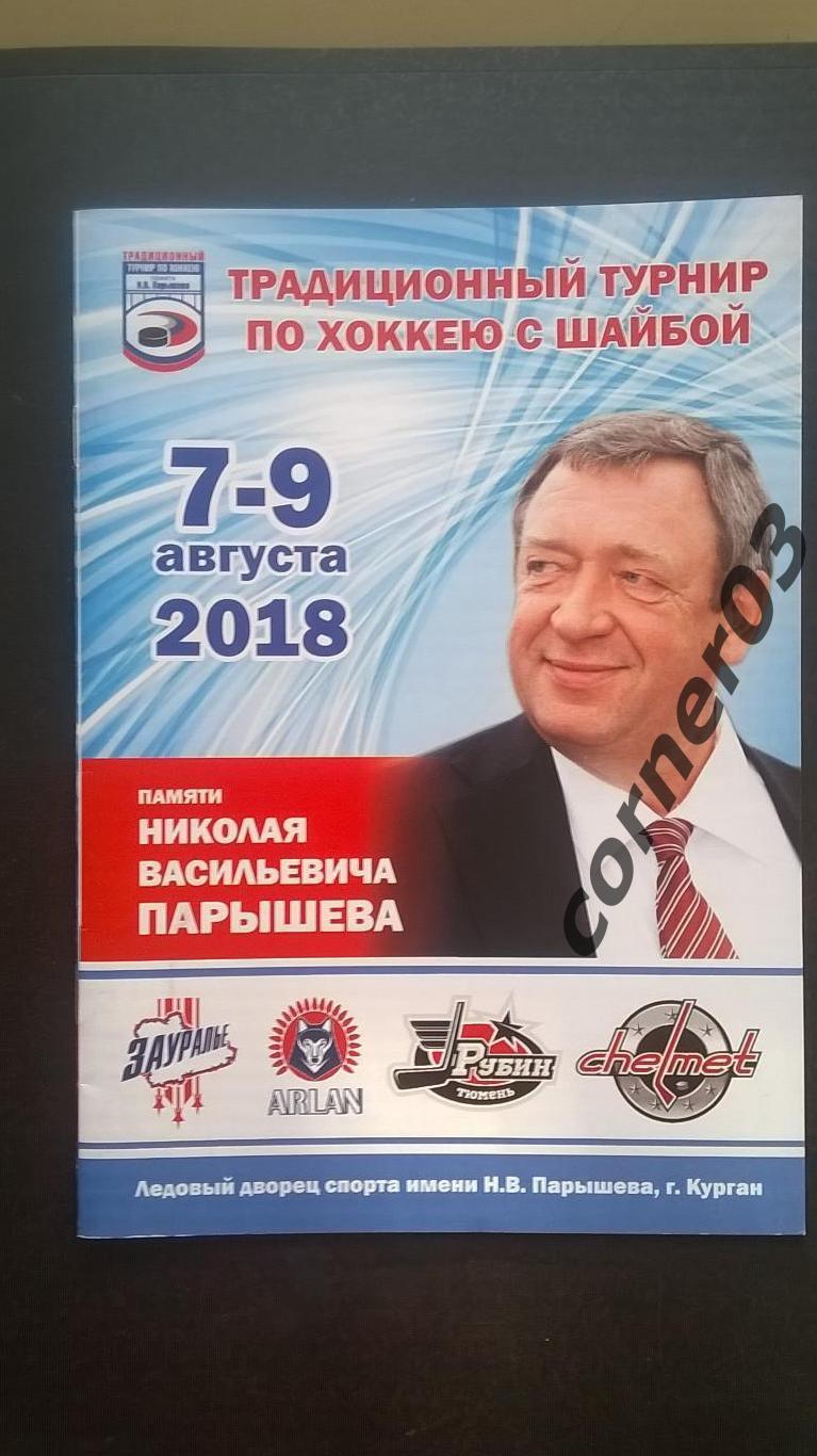 Курган. Турнир Парышева 2018.