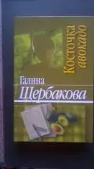 Галина Щербакова. Косточка авокадо.