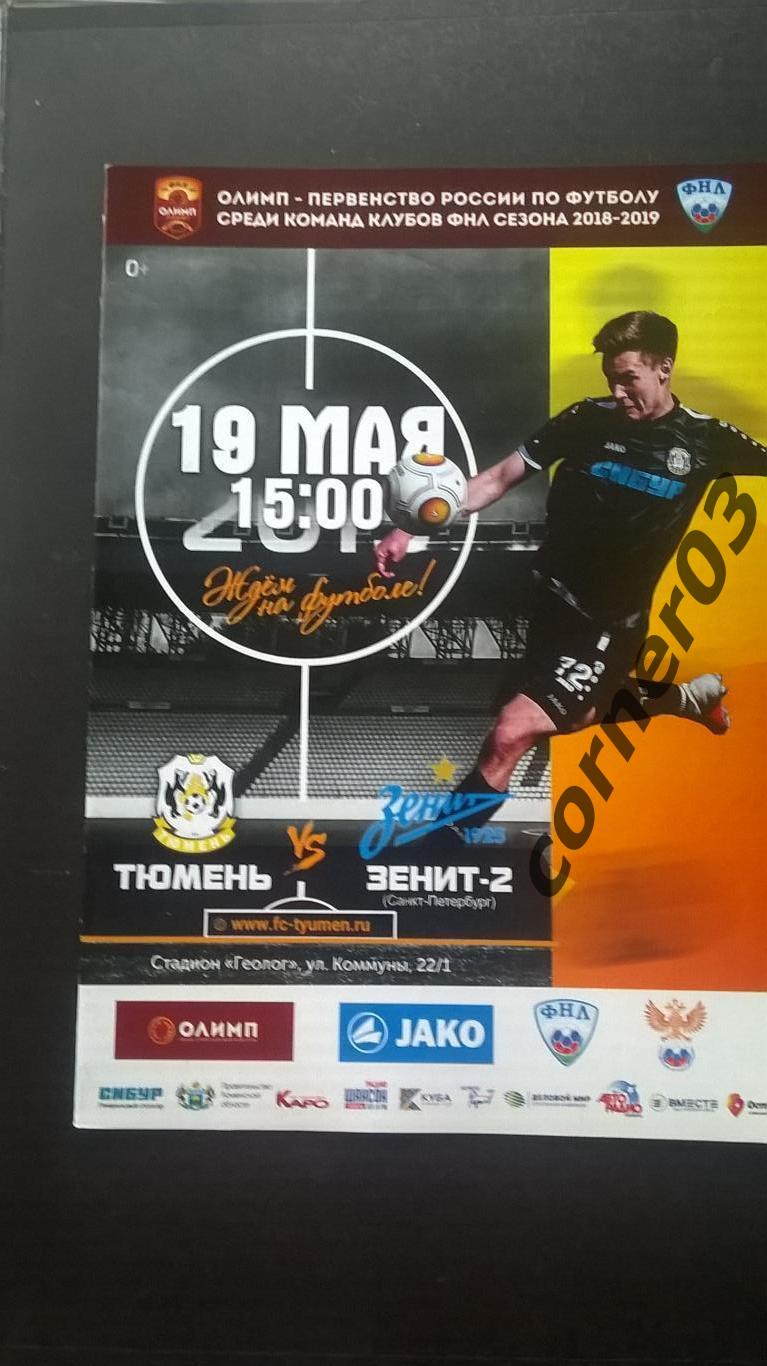 ФНЛ, ФК Тюмень - Зенит-2 Санкт-Петербург 19.05.2019