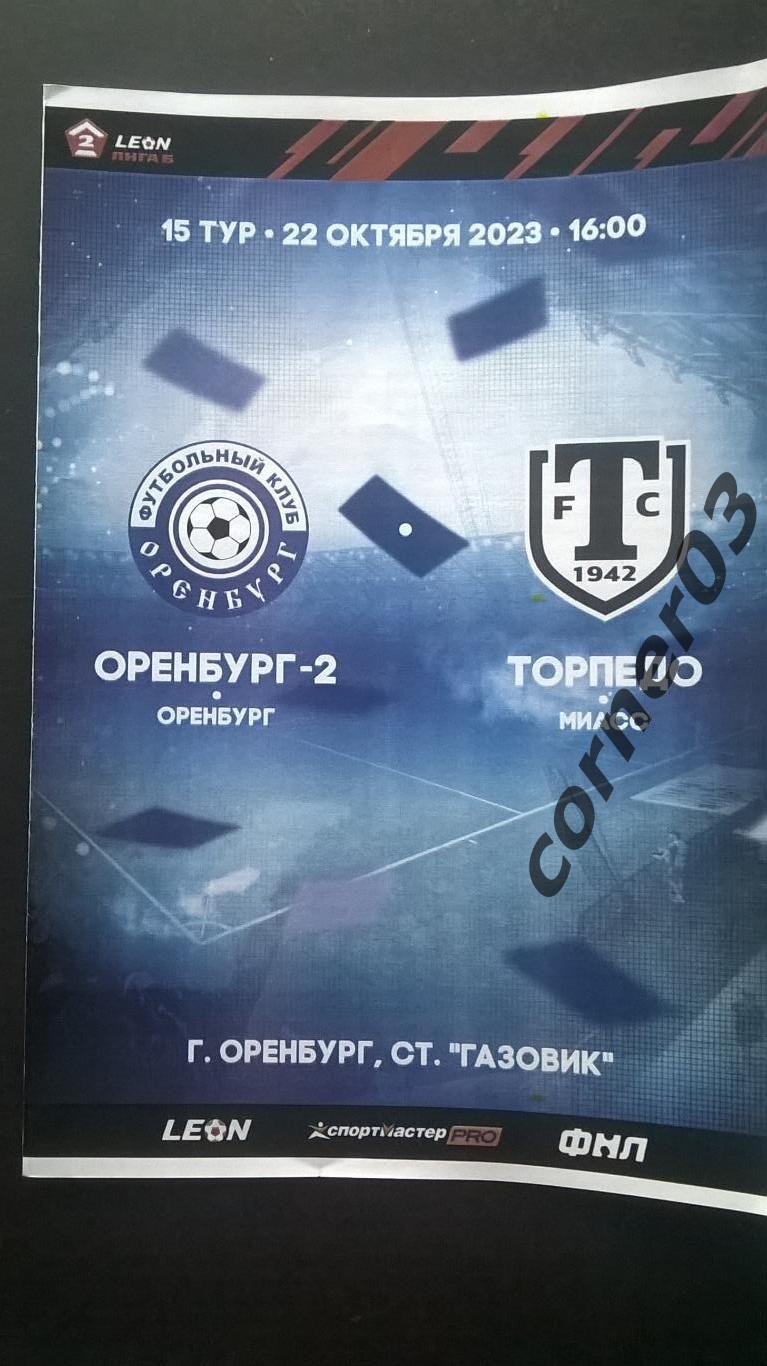 Оренбург - 2 - Торпедо Миасс 22 октября 2023