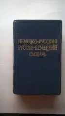 О.Д.Липшиц, А.Б.Лоховиц Краткий немецко-русский и русско-немецкий словарь