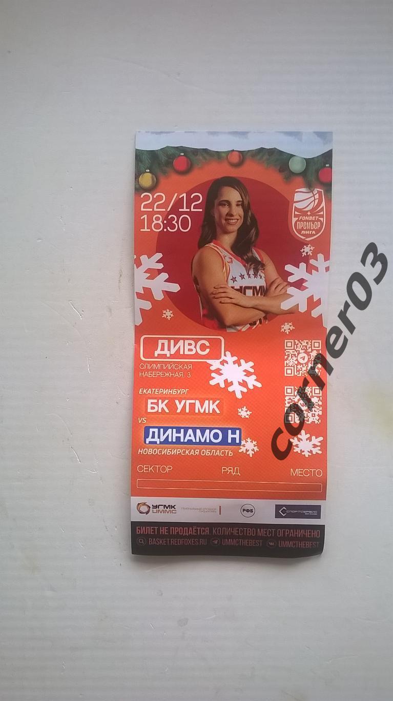 УГМК- Динамо Новосибирск 22.12. 2023