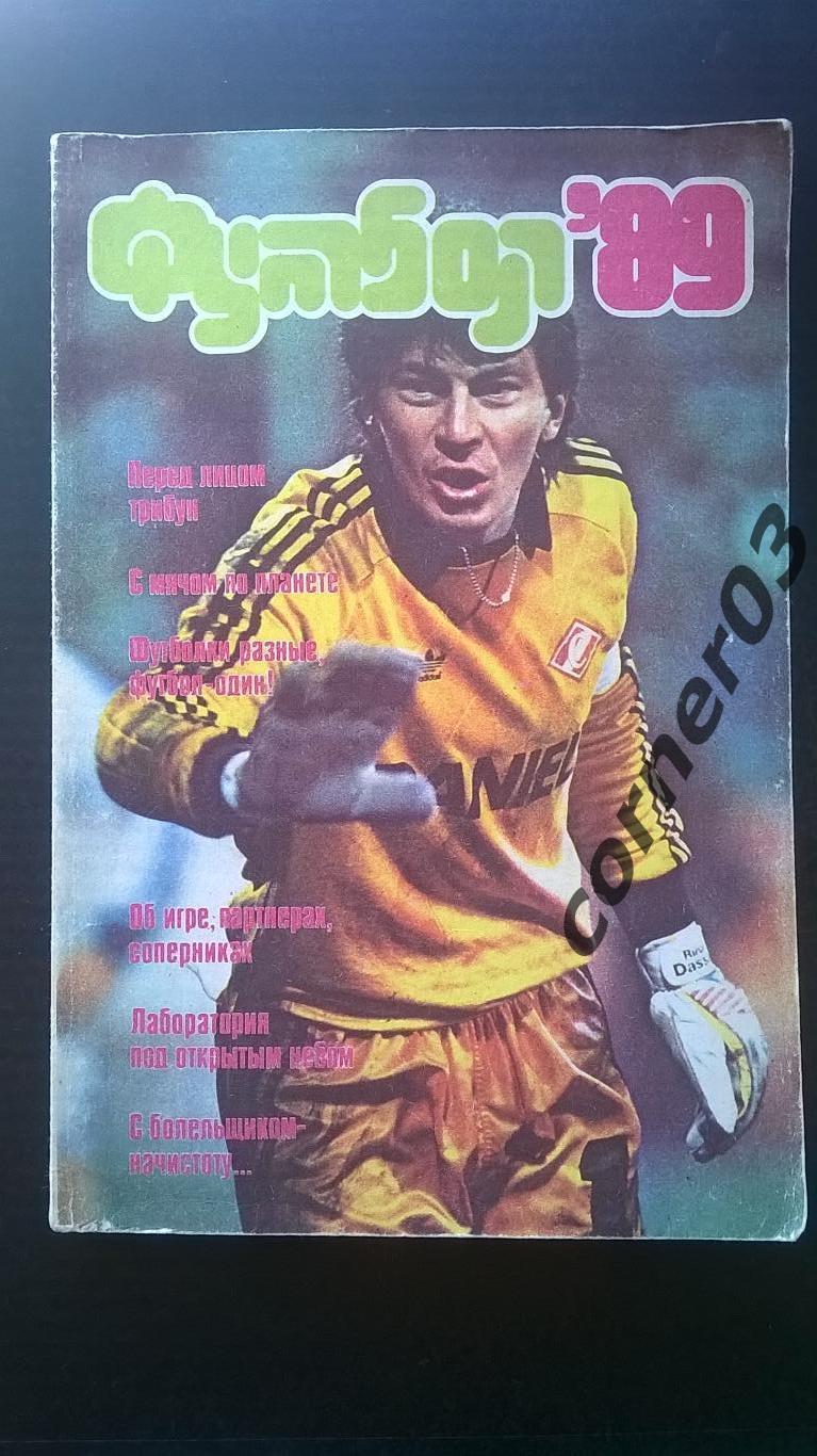 Футбол 89. Альманах. ФИС 1989 год