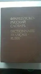ФРАНЦУЗСКО-РУССКИЙ СЛОВАРЬ. 1991. 37 000 слов. 1056 с.