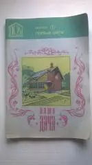 Наша дача, Выпуск № 1 и № 2. Издание Тюмень, 1994 год. А4.