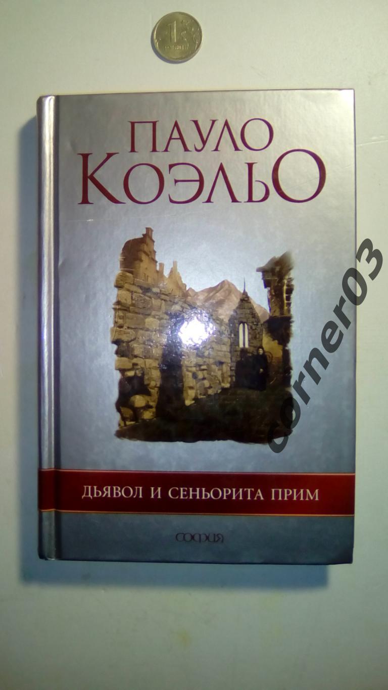 Дьявол и сеньорита Прим Пауло Коэльо. Издательство: София, 2006 год