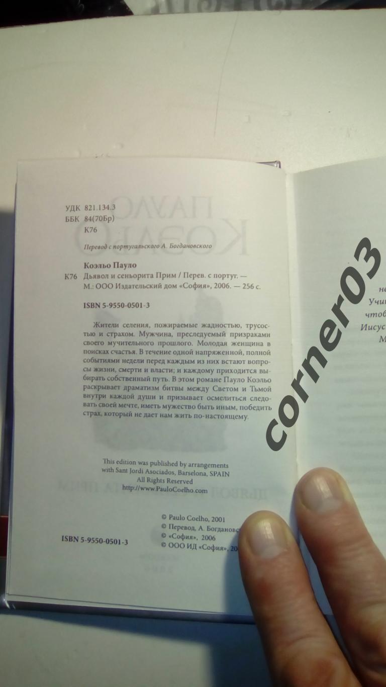 Дьявол и сеньорита Прим Пауло Коэльо. Издательство: София, 2006 год 2