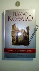 Дьявол и сеньорита Прим Пауло Коэльо. Издательство: София, 2006 год