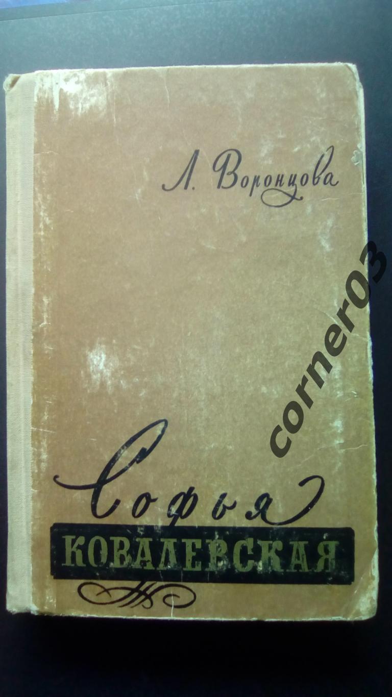 Л.Воронцова Софа Ковалевская ЖЗЛ 1959 год изд.