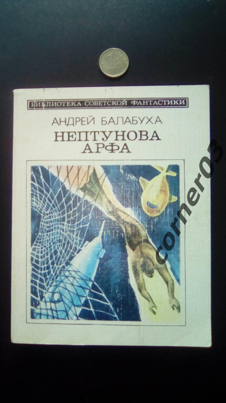 Балабуха А. Нептунова арфа. Серия: Библиотека советской фантастики 1986