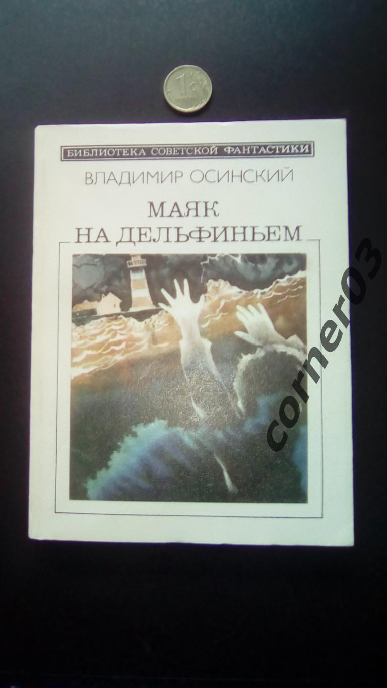 Осинский В. Маяк на Дельфиньем. Серия: Библиотека советской фантастики.