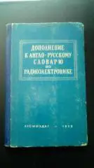 Н.Дозоров. ДОПОЛНЕНИЕ К АНГЛО-РУССКОМУ СЛОВАРЮ ПО РАДИОЭЛЕКТРОНИКЕ. - М.: Атомиз
