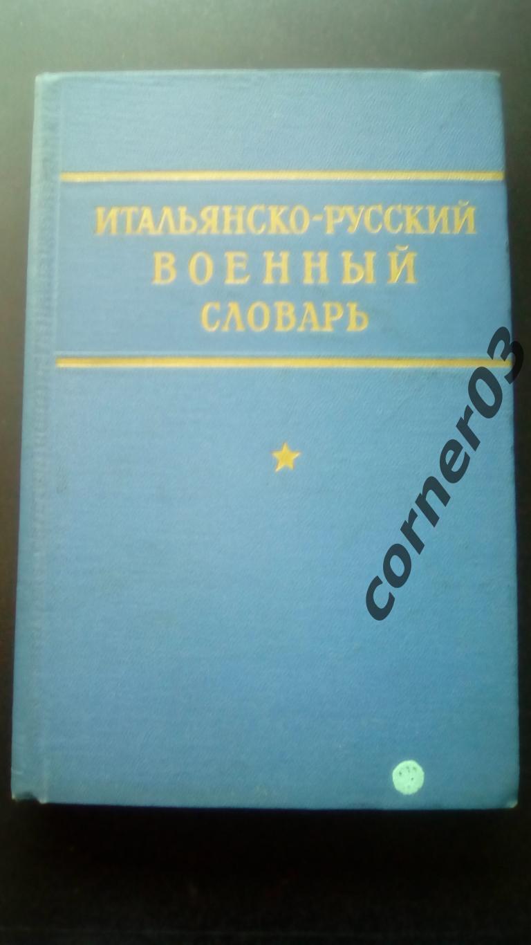 Данчевский В. И., Савельев Б. И. Итальянско-русский военный словарь1965 год