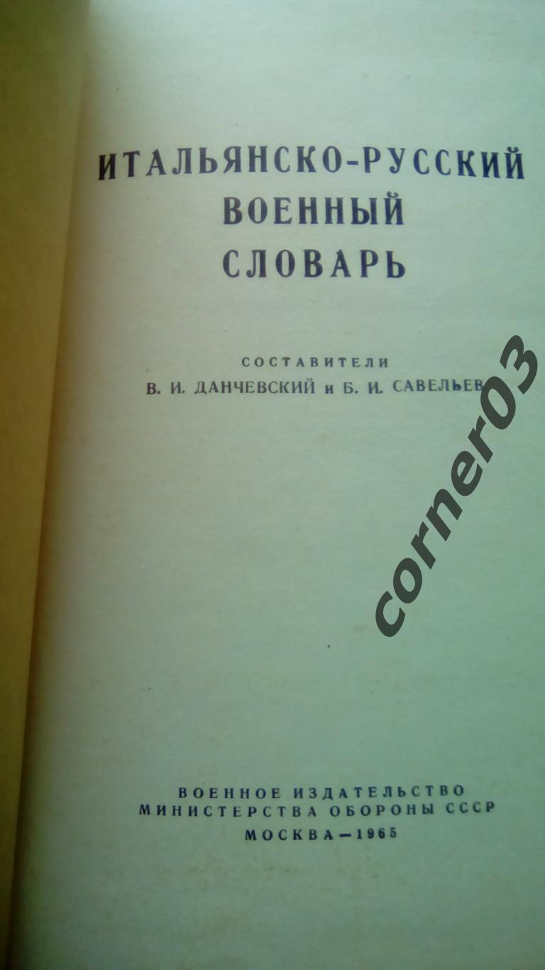 Данчевский В. И., Савельев Б. И. Итальянско-русский военный словарь1965 год 1