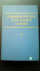 Данчевский В. И., Савельев Б. И. Итальянско-русский военный словарь1965 год