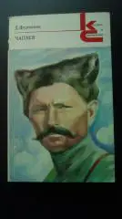 Д. Фурманов. Чапаев. Классики и современники. 1978 год
