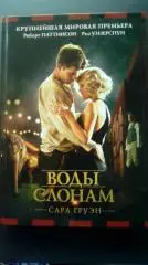 Сара Груэн. Воды слонам.