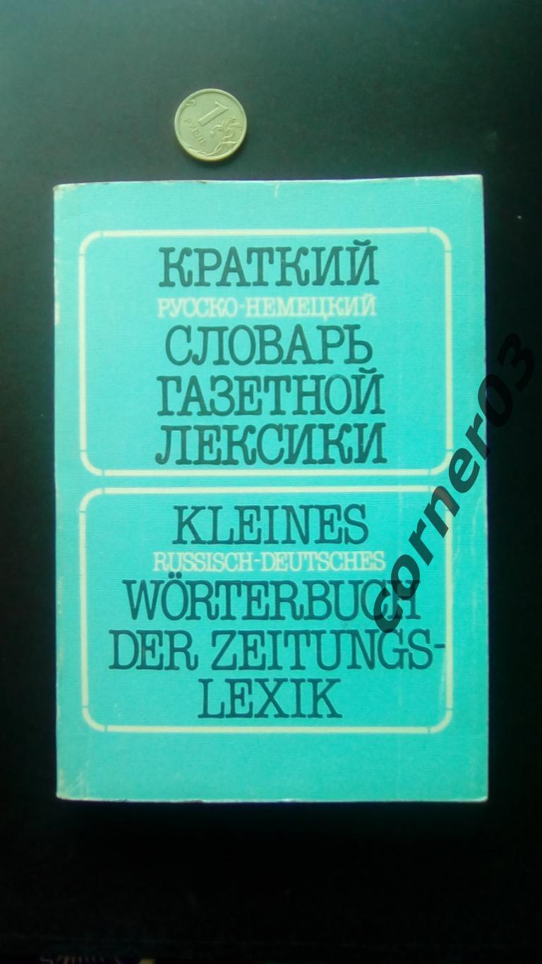 Гандельман. Краткий русско-немецкий словарь газетной лексики.