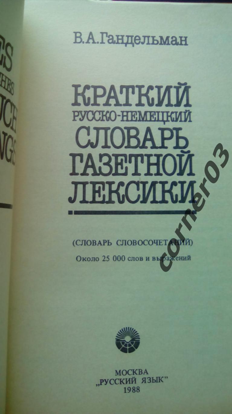 Гандельман. Краткий русско-немецкий словарь газетной лексики. 1