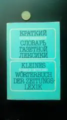 Гандельман. Краткий русско-немецкий словарь газетной лексики.