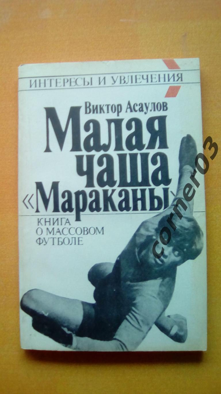 Виктор Асаулов. Малая чаша Мараканы. (МЮ)