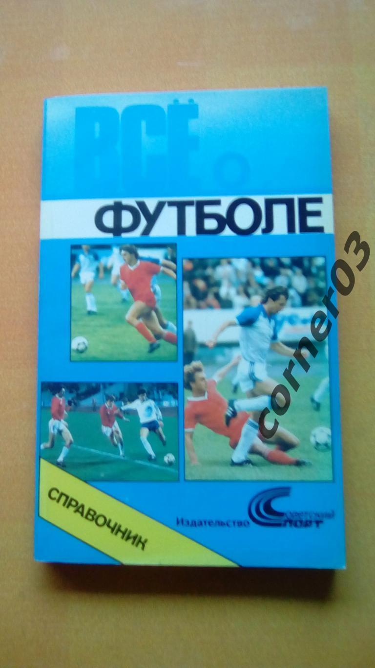 Все о футболе. Москва, Советский спорт, 1990. (МЮ)