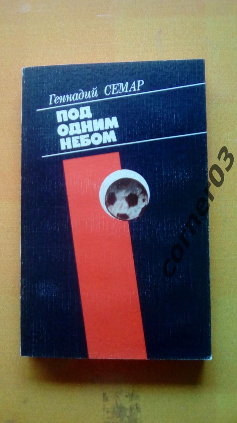 Геннадий Семар Под одним небом. Издание Молодая гвардия 1987 (МЮ)