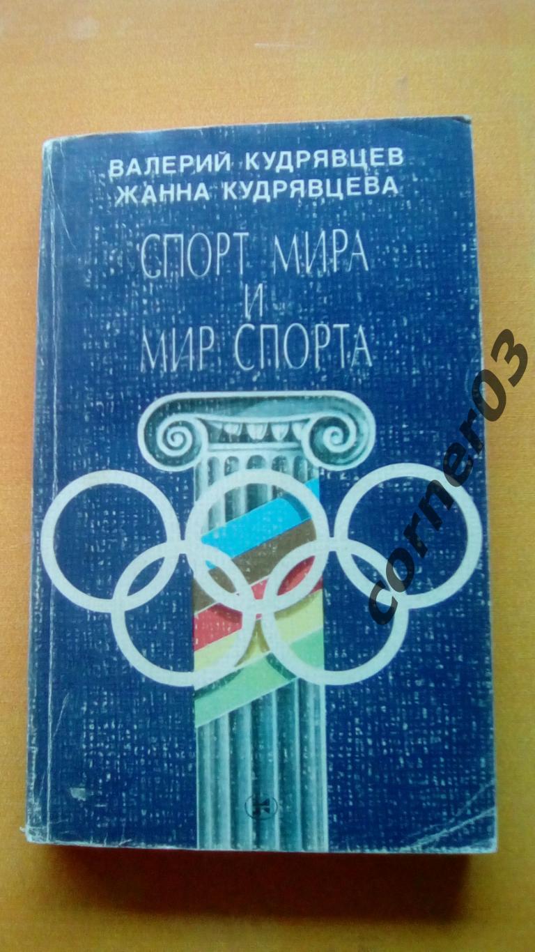 Кудрявцев Валерий, Кудрявцева Жанна. Спорт мира и мир спорта. (МЮ)