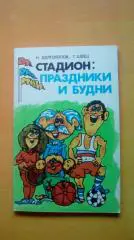 Н. Долгополов, Г. Швец. Стадион: праздники и будни. (МЮ)