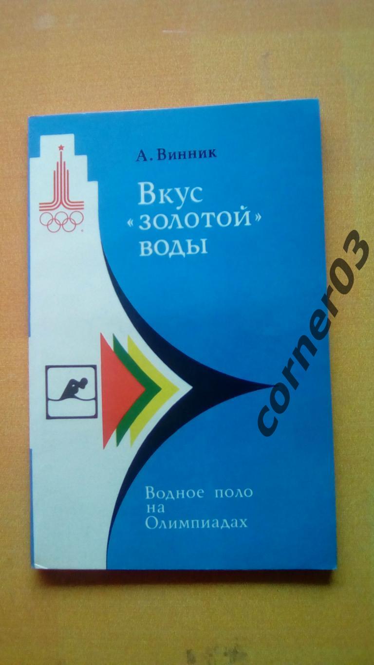 А. Винник. Вкус золотой воды. Водное поло на олимпиадах (МЮ)