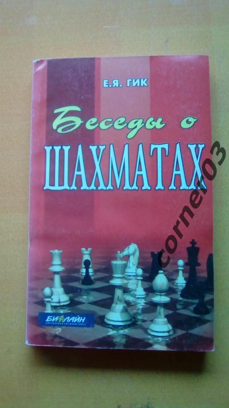 Е. Я. Гик. Беседы о шахматах. 2001 год. Ростов-на-Дону. (МЮ)