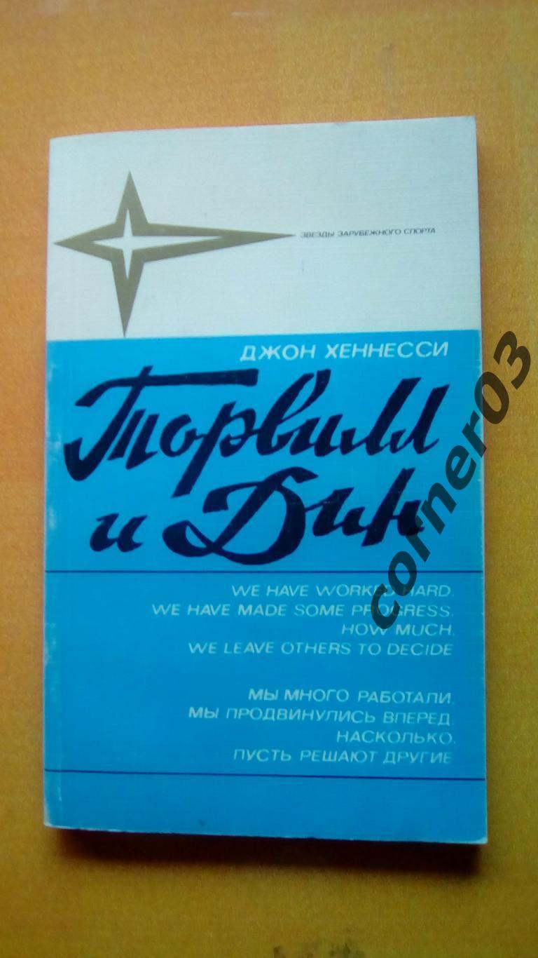 Джон Хеннесси.Торвилл и Дин. Москва.ФиС.1986 г.Звезды зарубежного спорта (МЮ)