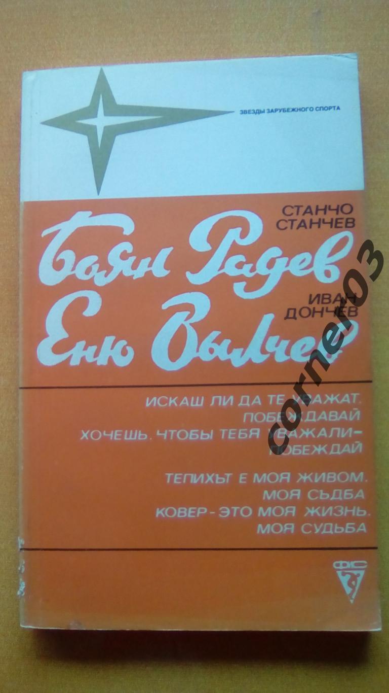 С.Станчев Боян Радев, И.Дончев Еню Вылчев (МЮ)