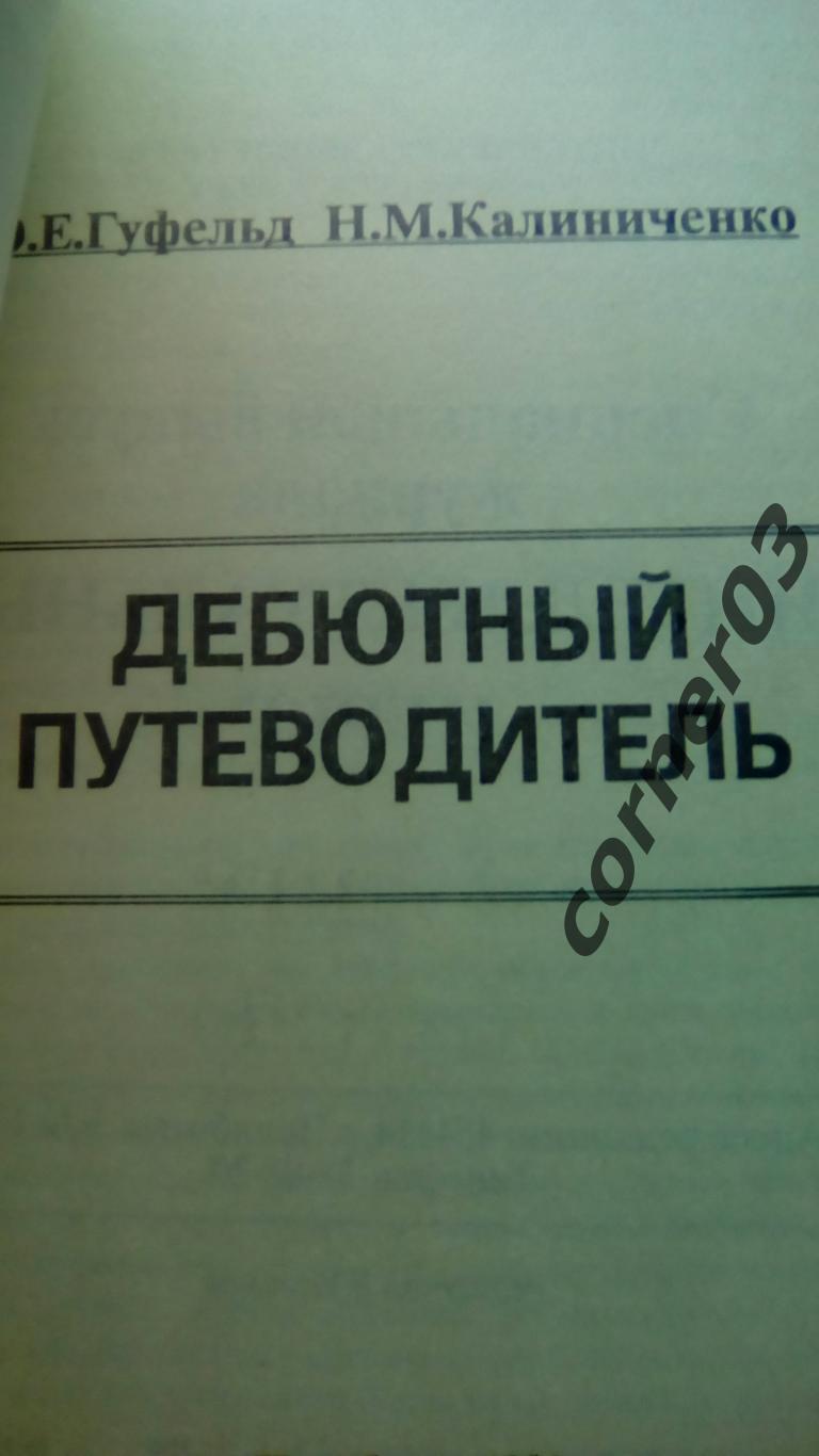 Гуфельд, Калиниченко. Дебютный путеводитель. (МЮ) 1