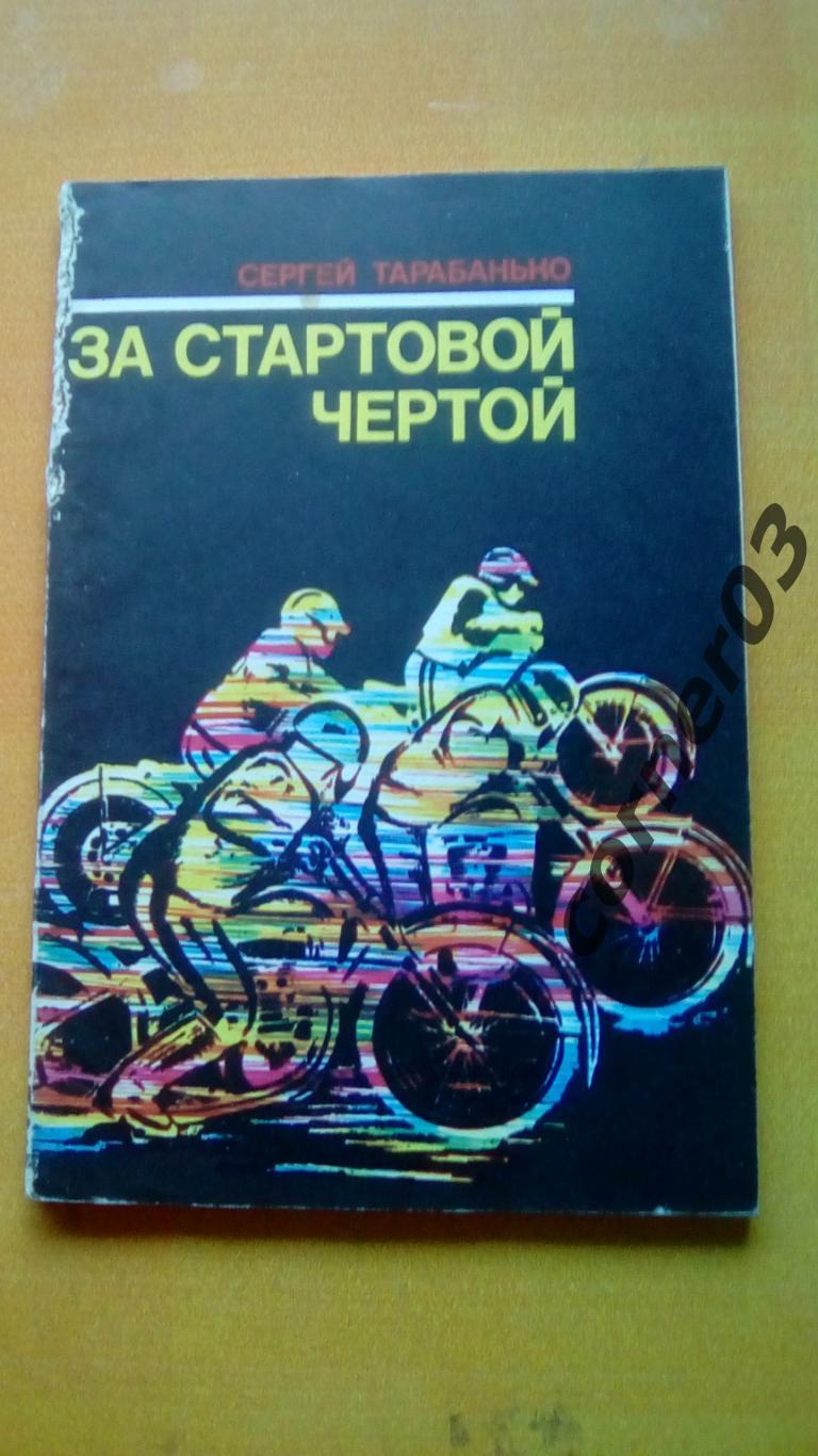 Сергей Тарабанько - За стартовой чертой 1984 г. Спидвей Мотоциклетный спорт(МЮ