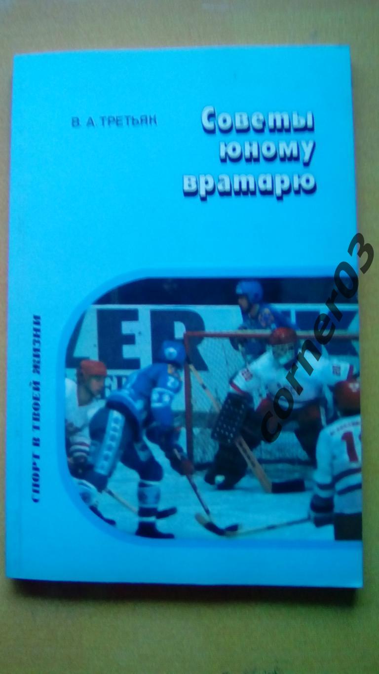 В.А.Третьяк Советы юному вратарюМосква 1987 (МЮ)