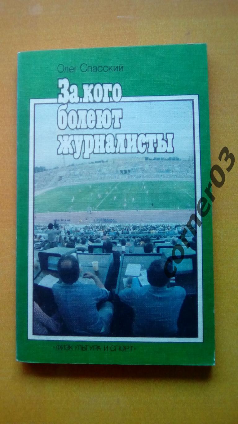 О. Спасский. За кого болеют журналисты. ФиС, 1986. 176 стр.(МЮ)