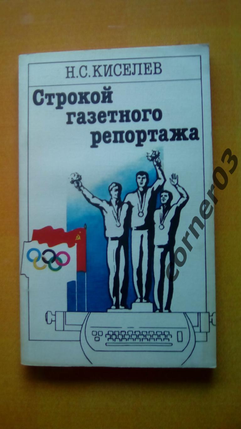 Н. Киселев Строкой газетного репортажа ФиС 1986 (МЮ)